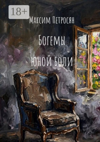 Максим Петросян. Богемы юной боли