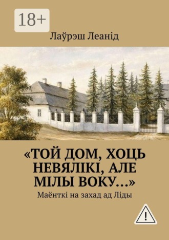. «Той дом, хоць невялікі, але мілы воку…». Маёнткі на захад ад Ліды