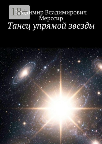 Владимир Владимирович Мерссир. Танец упрямой звезды