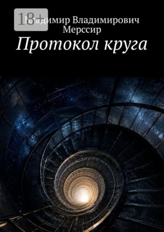 . Протокол круга