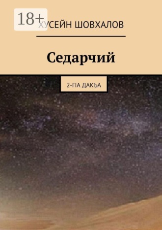 Хусейн Шовхалов. Седарчий. 2-гIА Дакъа