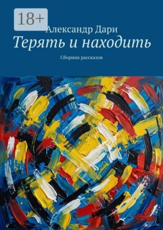 Александр Дари. Терять и находить. Сборник рассказов
