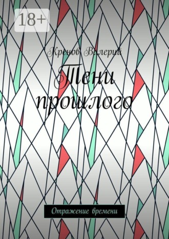 . Тени прошлого. Отражение времени