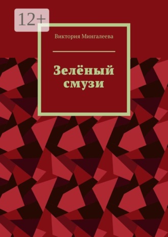 Виктория Мингалеева. Зелёный смузи