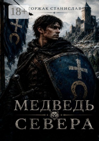 Станислав Горжак. Медведь севера