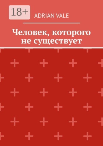 Adrian Vale. Человек, которого не существует