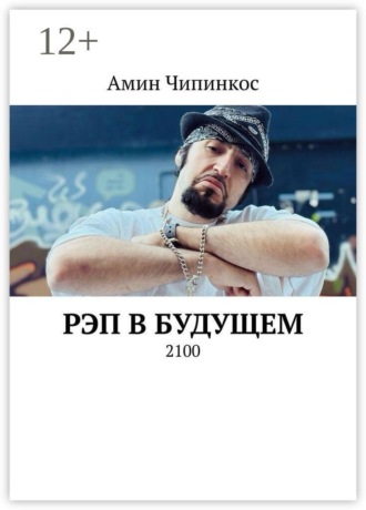Амин Чипинкос. Рэп в Будущем. 2100
