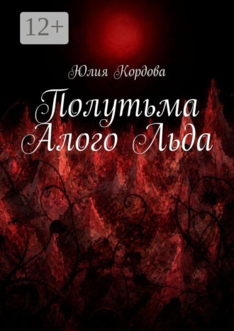 Юлия Кордова. Полутьма Алого Льда
