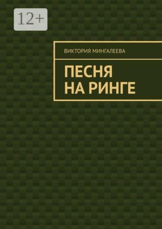 Виктория Мингалеева. Песня на ринге