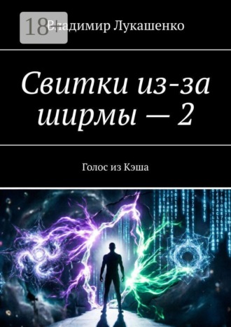 Владимир Лукашенко. Свитки из-за ширмы — 2. Голос из Кэша