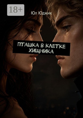 Юл Юджик. Пташка в клетке Хищника
