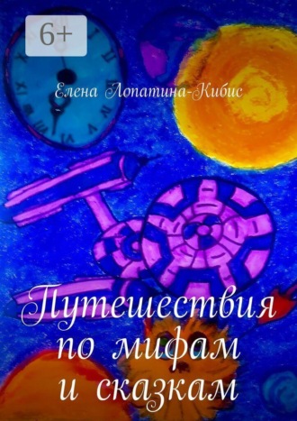 Елена Лопатина-Кибис. Путешествия по мифам и сказкам