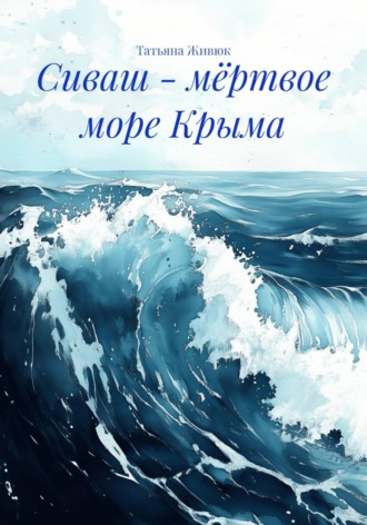 Татьяна Живюк. Сиваш - мёртвое море Крыма
