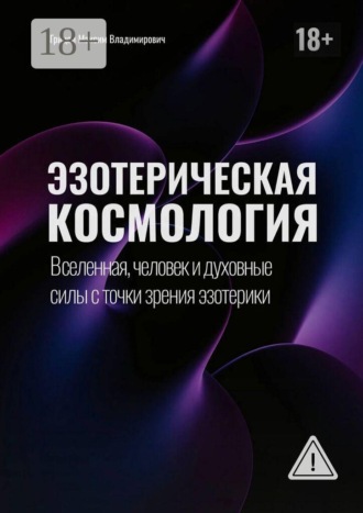 Максим Владимирович Грицай. Эзотерическая космология