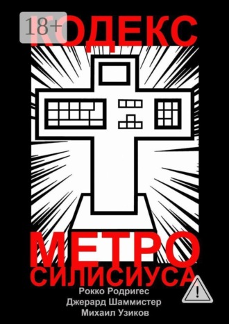 Рокко Родригес. Кодекс Метро-Силисиуса. Пост-Натуральное Евангелие