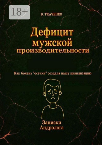 Валерий Ткаченко. Дефицит мужской производительности. Как боязнь «осечки» создала нашу цивилизацию