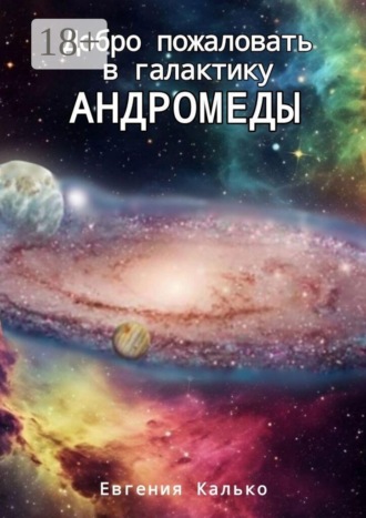 Евгения Калько. Добро пожаловать в галактику Андромеды