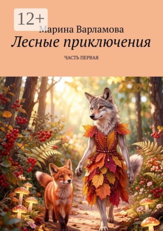Марина Варламова. Лесные приключения. Часть первая