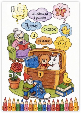 Людмила Гущина. Время сказок и стихов