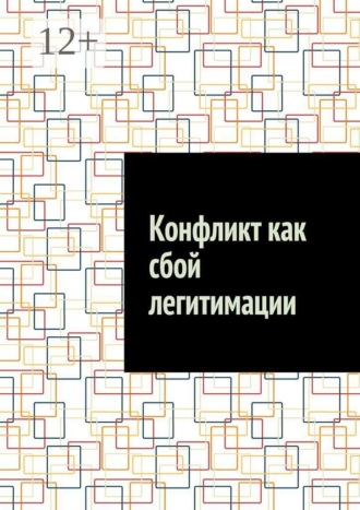 Антон Анатольевич Шадура. Конфликт как сбой легитимации