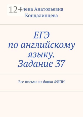 Елена Анатольевна Кондалинцева. ЕГЭ по английскому языку. Задание 37. Все письма из банка ФИПИ