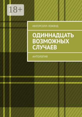 Ингерсолл Локвуд. Одиннадцать возможных случаев. Антология