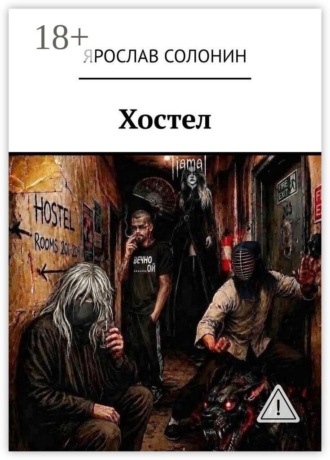 Ярослав Солонин. Хостел