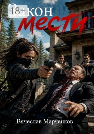 Вячеслав Марченков. Закон мести. Цикл «Криминальный синдром»