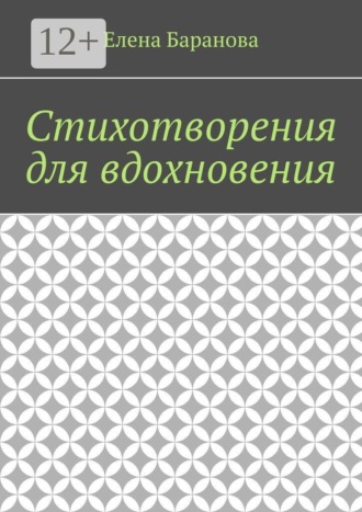 Елена Александровна Баранова. Стихотворения для вдохновения