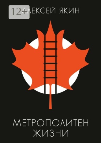 Алексей Якин. Метрополитен жизни