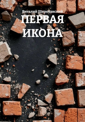 Виталий Широчанский. ПЕРВАЯ ИКОНА