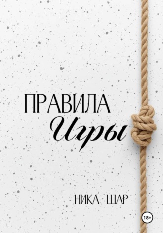 Ника Шар. Правила игры