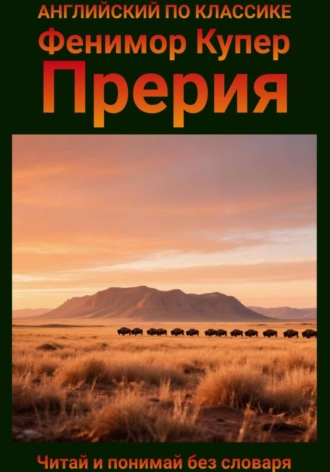 Фенимор Купер. Прерия. Англо-русская билингва