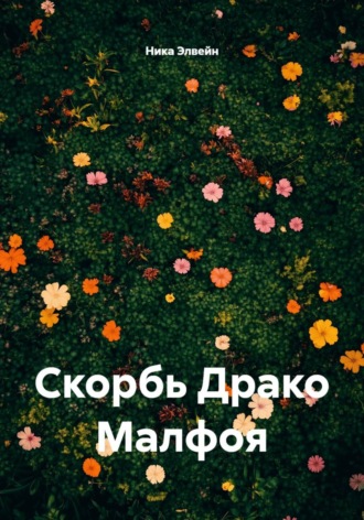 Ника Элвейн. Скорбь Драко Малфоя