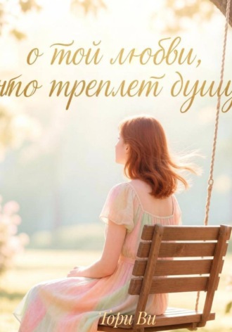 Тори Ви. О той любви, что треплет душу