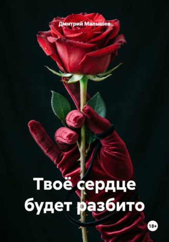 Дмитрий Малышев. Твоё сердце будет разбито