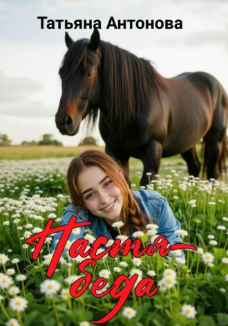Татьяна Антонова. Настя-беда