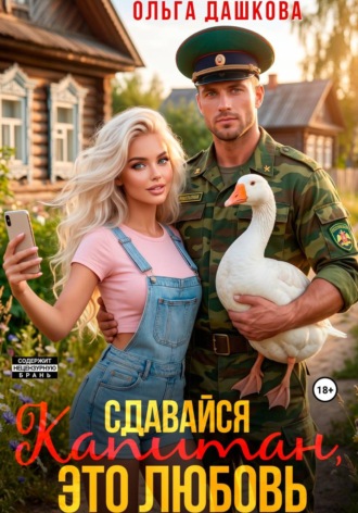 Ольга Дашкова. Сдавайся Капитан, это Любовь