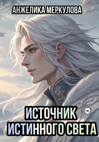 Анжелика Меркулова. Источник Истинного Света