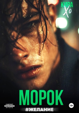 Кира Хо. Морок #Желание