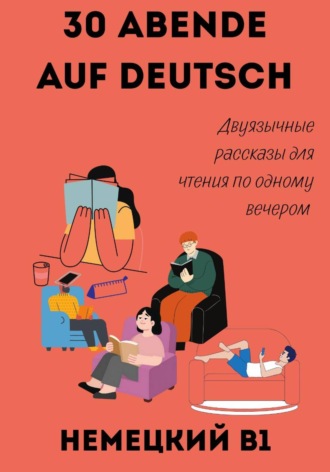 Александра Панфилова. 30 вечеров с немецким. Двуязычные рассказы для уровня B1