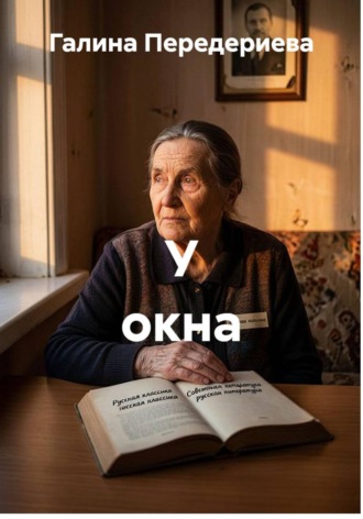 Галина Анатольевна Передериева. У окна