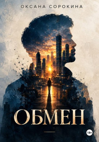 Оксана Сорокина. Обмен