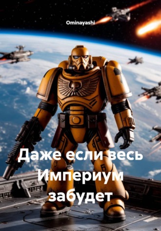 Ominayashi. Даже если весь Империум забудет