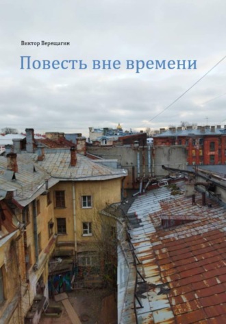 Виктор Верещагин. Повесть вне времени.