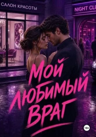 Нина Кислицына. Мой любимый враг