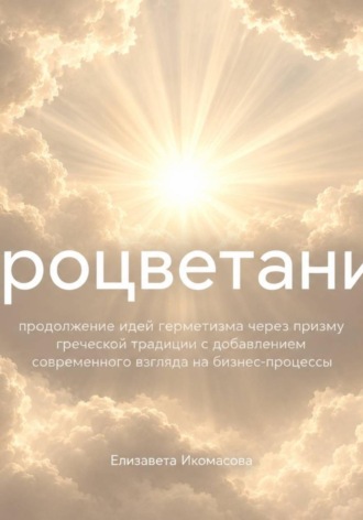 Елизавета Икомасова. Процветание