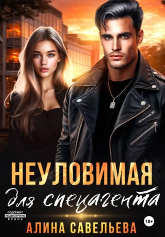 Алина Савельева. Неуловимая для спецагента