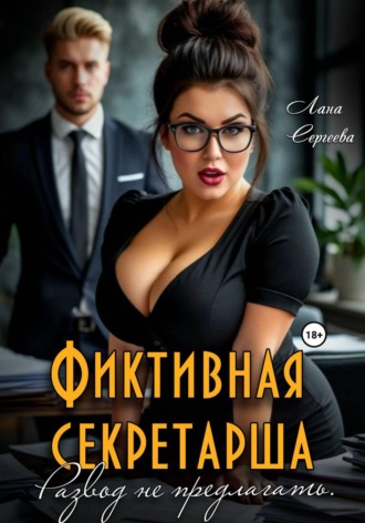 Лана Сергеева. Фиктивная секретарша. Развод не предлагать