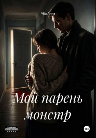 Vita Лина. Мой парень монстр